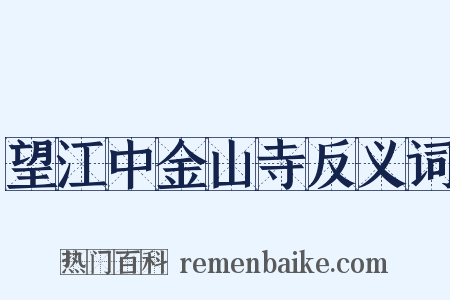 望江中金山寺反义词是什么意思的图片